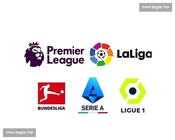 五大联赛最新动态解析英超争冠西甲复苏欧战格局生变意甲德甲法甲