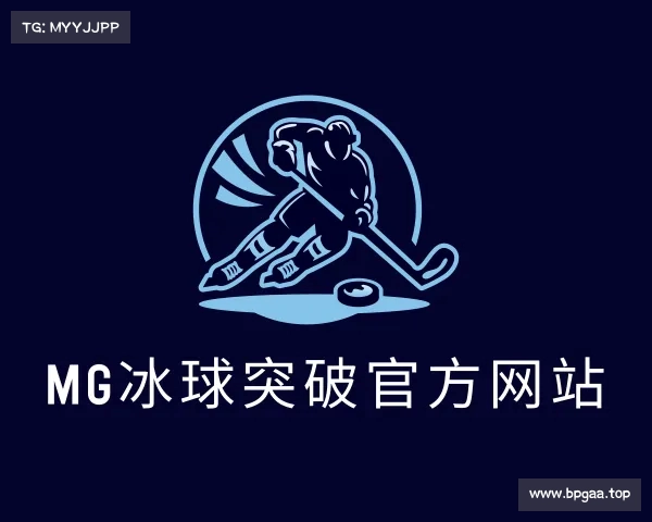 了解mg冰球突破(中国游)官方网站